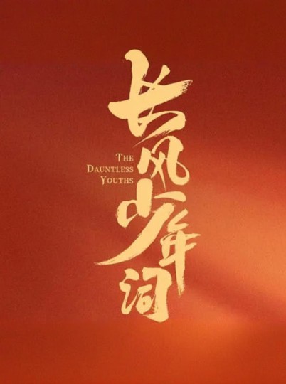 朝歌少年行,朝歌·少年行封面图