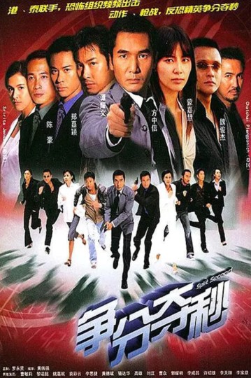 争分夺秒 2004