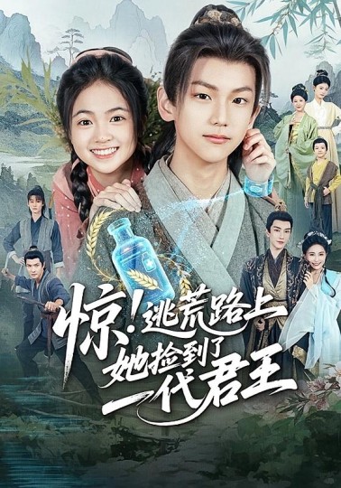 惊！逃荒路上，她捡到了一代君王