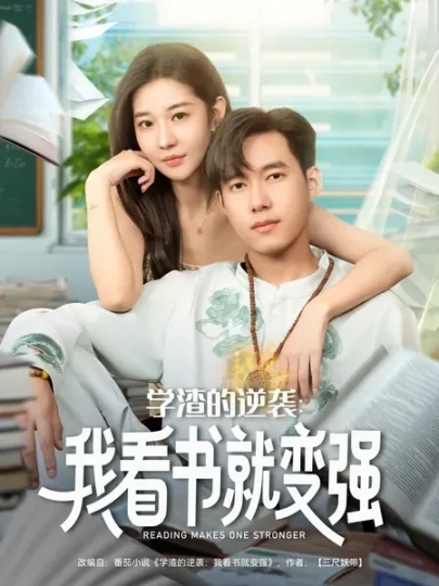 学渣的逆袭：我看书就变强