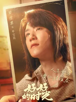 单宝昆（周澄奥饰演）