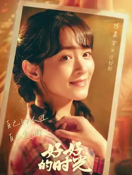 庄好好（陈昊宇饰演）