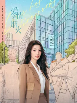 钱菲剧照